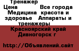 Тренажер Cardio slim › Цена ­ 3 100 - Все города Медицина, красота и здоровье » Аппараты и тренажеры   . Красноярский край,Дивногорск г.